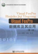 Visual FoxPro数据库及其应用