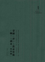 内蒙古外文历史文献丛书  资源经济系列（二）蒙疆于农产资源调查（外四种）