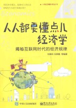 人人都要懂点儿经济学 揭秘互联网时代的经济规律