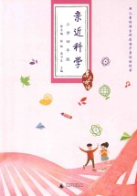 亲近科学 小学四年级