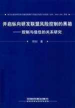 开启纵向研发联盟风险控制的黑箱 控制与信任的关系研究