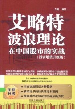 艾略特波浪理论在中国股市的实战 投资增值升级版