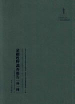 内蒙古外文历史文献丛书  资源经济系列（二）蒙疆牧野调查报告（外一种）