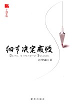 细节决定成败 十周年版