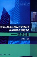 建筑工程施工图设计文件审查要点解读与问题分析 建筑专业