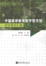 中国高等教育数字图书馆评估规范汇编