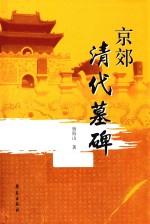 京郊清代墓碑