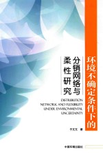 环境不确定条件下的分销网络与柔性研究