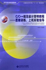 C/C++规范设计简明教程 思维训练、上机实验指导