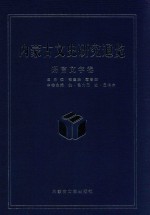 内蒙古文史研究通览 语言文字卷