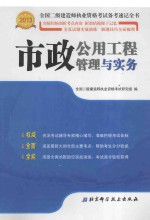 全国二级建造师执业资格考试备考速记全书 2013 市政公用工程管理与实务