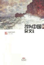 2014中国杂文年选