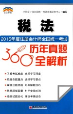 2015年度注册会计师全国统一考试历年真题360°全解析 税法