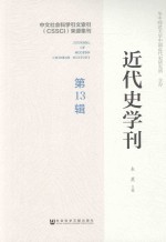 近代史学刊 第13辑