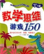 数学思维游戏150 提升孩子的分析、推理、判断能力