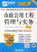 2014全国一级建造师执业资格考试4周通关辅导丛书 市政公用工程管理与实务 第2版