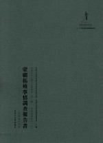 内蒙古外文历史文献丛书  资源经济系列（二）蒙疆拓殖事情调查报告书