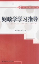 财政学学习指导