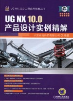 UG NX 10.0产品设计实例精解