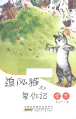 追风猫之复仇记 学艺