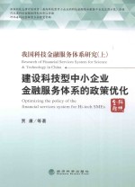 我国科技金融服务体系研究 上 建设科技型中小企业金融服务体系的政策优化