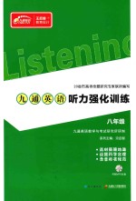 九通英语听力强化训练 八年级