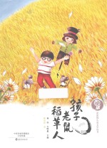 孩子 老鼠 稻草人