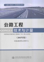 公路工程造价人员资格考试用书 公路工程技术与计量 2015年版