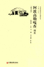 阿敦高勒嘎查调查 蒙古族