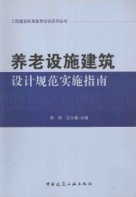 养老设施建筑设计规范实施指南