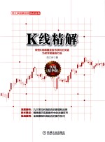 K线精解 实战精华版