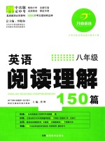 英语阅读理解150篇 八年级