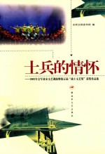 士兵的情怀 2003年全军业余文艺调演暨第五届“战士文艺奖”获奖作品集