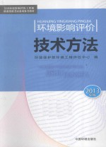 环境影响评价技术方法 2013年版