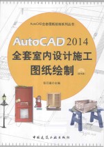 AutoCAD 2014全套室内设计施工图纸绘制