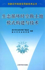 生态循环时空换土地模式构建与技术