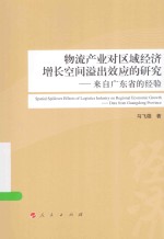 物流产业对区域经济增长空间溢出效应的研究 来自广东省的经验