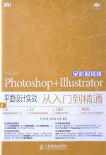 Photoshop+Illustrator平面设计实战从入门到精通 全彩超值版