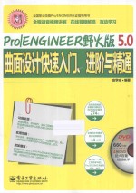 Pro/ENGINEER野火版5.0曲面设计快速入门、进阶与精通