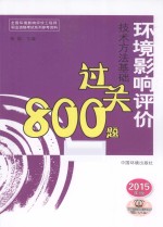 环境影响评价技术方法基础过关800题  2015年版