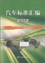 汽车标准汇编 2012