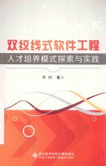 双绞线式软件工程人才培养模式探索与实践