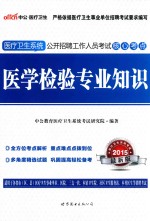 医学检验专业知识 2015最新版