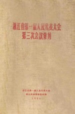 浙江省第一届人民代表大会第三次会议文件选辑