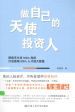 做自己的天使投资人 耶鲁芝大双MBA传授打造高端MBA人才的大智慧