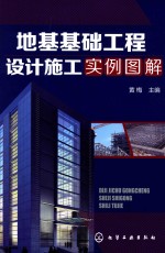 地基基础工程设计施工实例图解