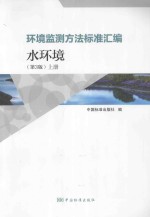 环境监测方法标准汇编 水环境 上