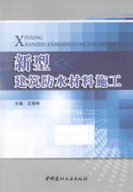 新型建筑防水材料施工