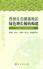 西部生态脆弱地区绿色增长极的构建 基于循环产业集群模式的研究