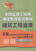 全国监理工程师继续教育培训教材  建筑工程监理